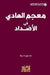 معجم الهادي في الاضداد - Al-Hadi dic by ج مراد