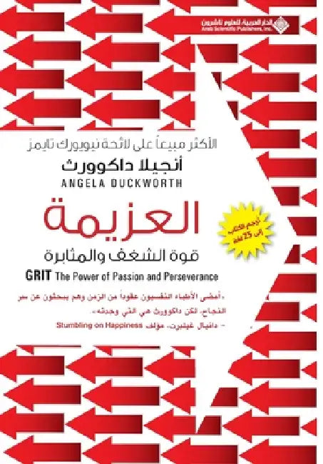 العزيمة - Grit: The Power of Passion and Perseverance by داكوو