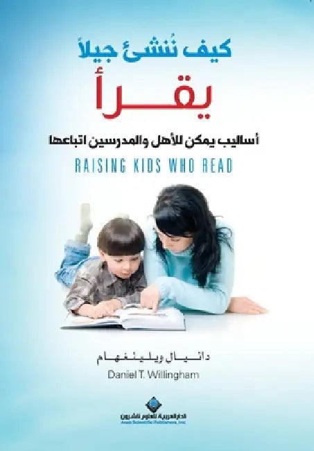 كيف ننشئ جيلا يقرأ - Raising kids who read by ويلين