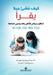 كيف ننشئ جيلا يقرأ - Raising kids who read by ويلين