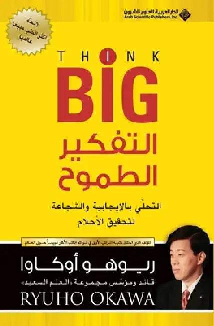 التفكير الطموح - Think Big by اوكاو