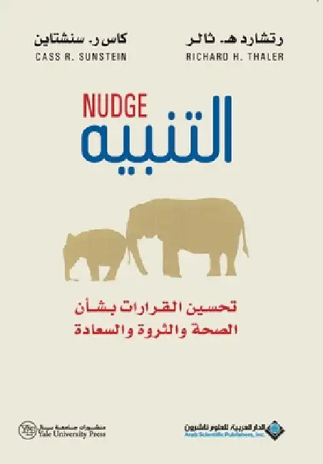 التنبيه - Nudge Improving decisions about health wealth happiness by ر ثالر