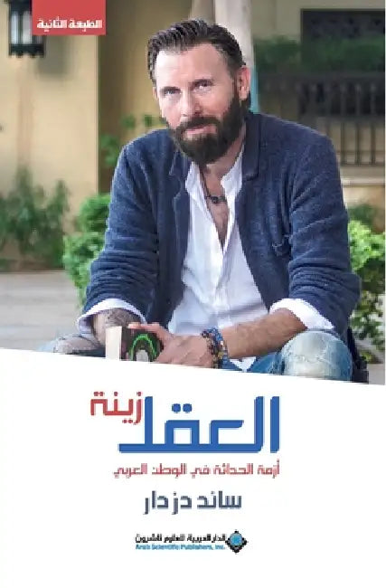 العقل زينة - The mind is an adornment by  دزدار