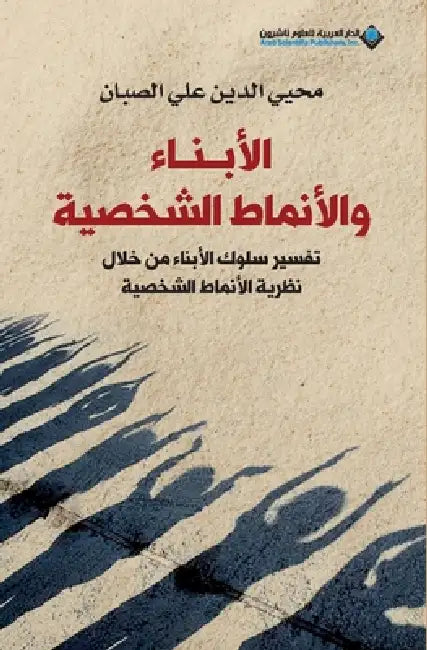 الابناء والانماط الشخصي& by الصبا 