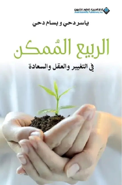 الربيع الممكن في التغيير by يا دحي