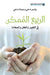 الربيع الممكن في التغيير by يا دحي