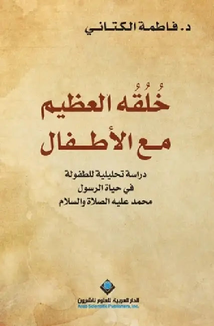 خُلُقُه العظيم مع الاطفا by الكتا 