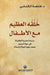 خُلُقُه العظيم مع الاطفا by الكتا 