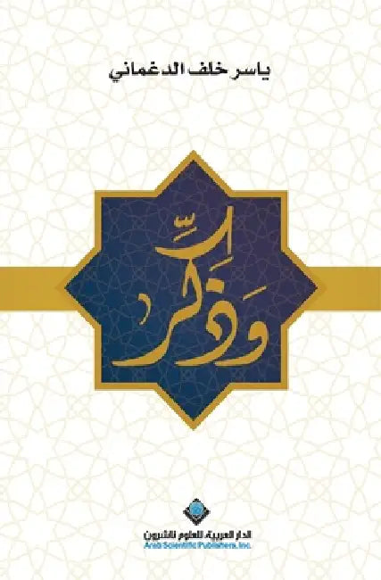 وذكر - Just Remind by الدغم