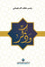 وذكر - Just Remind by الدغم
