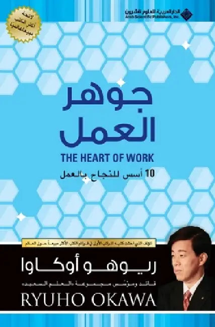جوهر العمل - The Heart Of Work: 10 Keys To living your Calling by اوكاو