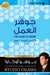 جوهر العمل - The Heart Of Work: 10 Keys To living your Calling by اوكاو