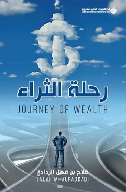 رحلة الثراء - The journey of wealth by الردا