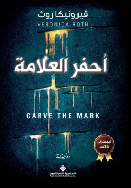 احفر العلامة - Carve The Mark by في روس