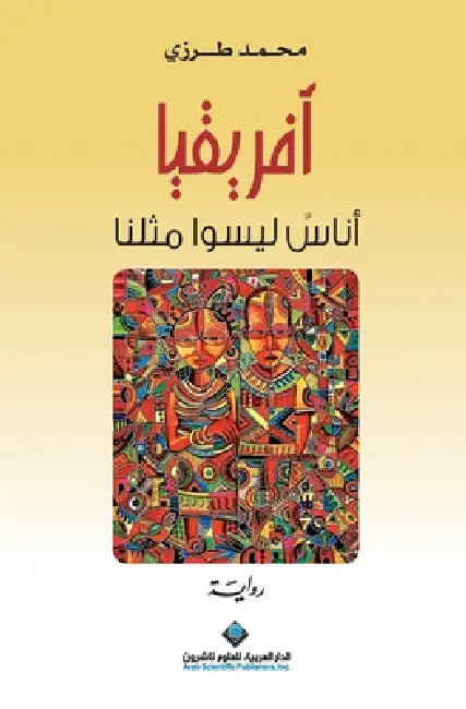 افريقيا اناس ليسوا مثلنا by طرزي، 