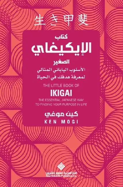 كتاب الايكيغاي الصغير: ال by ك موغي