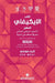 كتاب الايكيغاي الصغير: ال by ك موغي