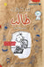 مذكرات طالب - بقلمك انت - Diary of a wimpy by ج كيني