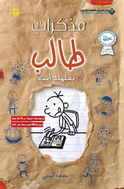 مذكرات طالب - بقلمك انت - Diary of a wimpy by ج كيني