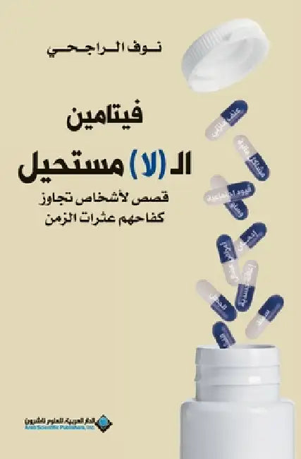 فيتامين ال (لا) مستحيل -The Power of Refusing by الراج