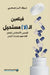 فيتامين ال (لا) مستحيل -The Power of Refusing by الراج