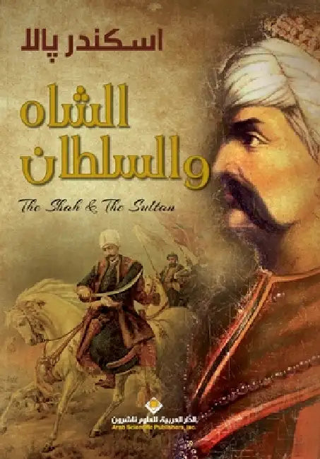 الشاه والسلطان - The Shah and the Sultan by بالا، 