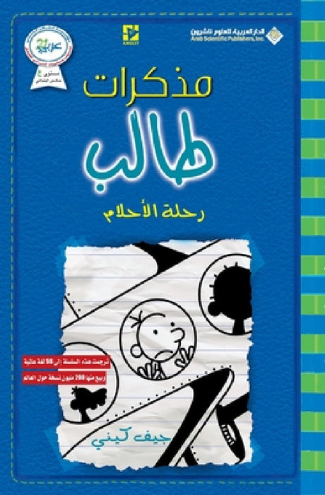 مذكرات طالب - رحلة الاحلا  by ج كيني