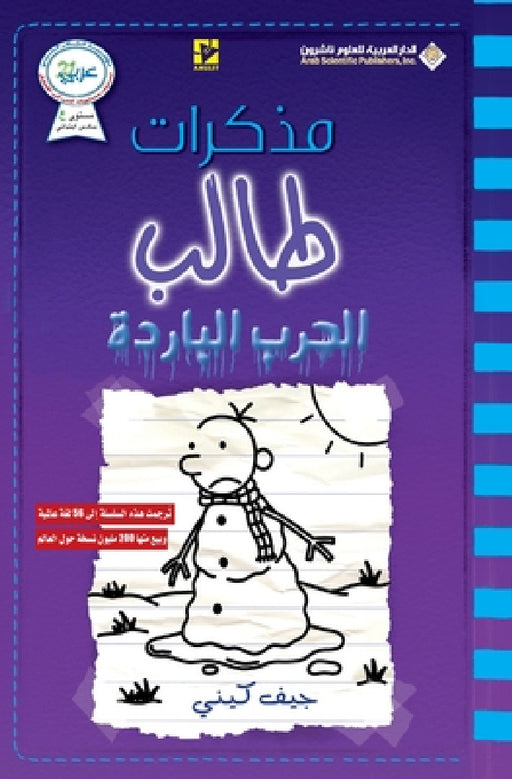 مذكرات طالب - الحرب البار by ج كيني