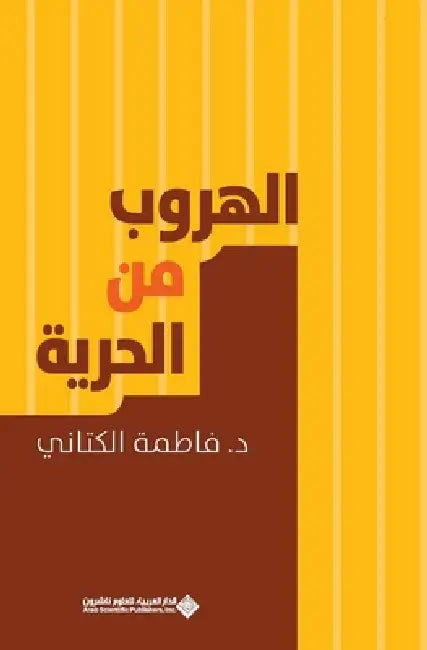 الهروب من الحرية - Escape from freedom by الكتا 