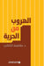 الهروب من الحرية - Escape from freedom by الكتا 