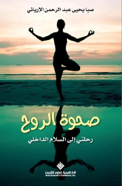 صحوة الروح رحلتي الى السل by الاري