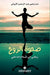 صحوة الروح رحلتي الى السل by الاري