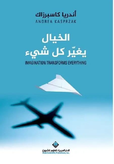 الخيال يغيير كل شي - Imagination Transforms Everything by كاسبر