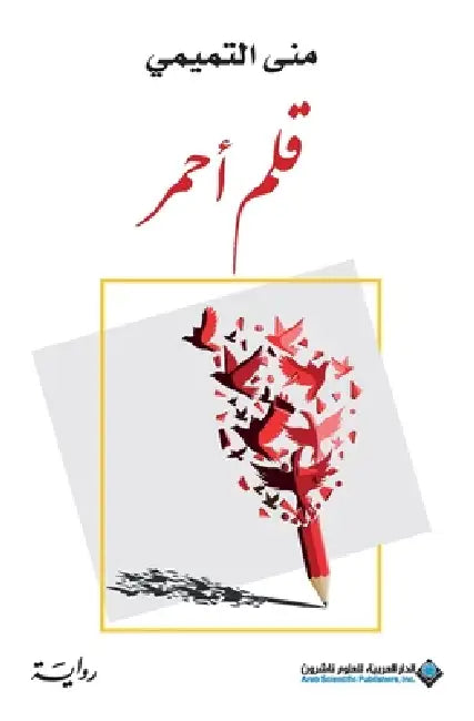 قلم احمر - Red Pen by التمي 