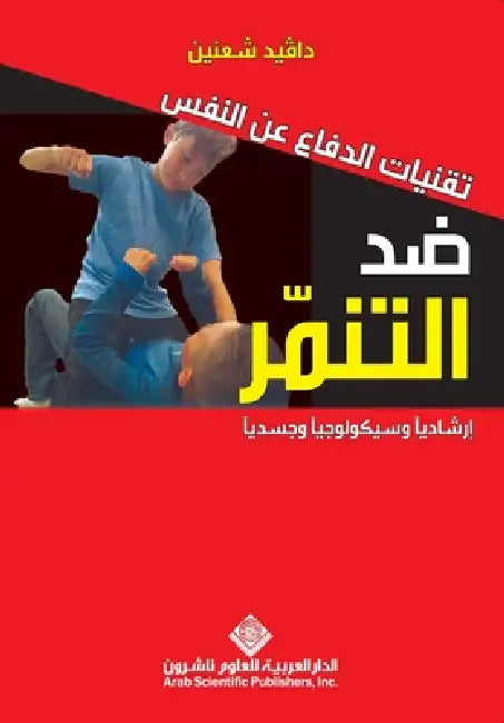 تقنيات الدفاع عن النفس ضد by  شعنين