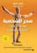 سحر الشخصية مواجهة اصعب ا by ا كادي
