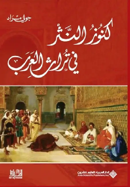 كنوز النثر في تراث العرب - Tre by ج مراد