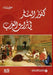 كنوز النثر في تراث العرب - Tre by ج مراد