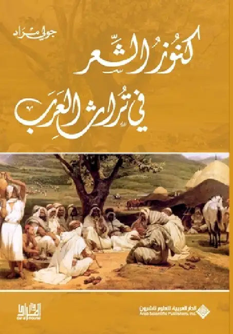 كنوز الشعر في تراث العرب - Tre by ج مراد