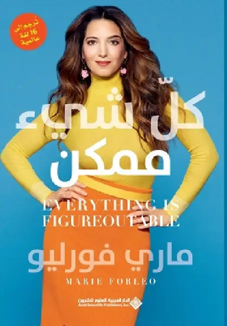 كل شيء ممكن - Everything Is Figureoutable by فورلي 