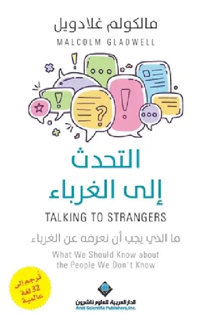 التحدث الى الغرباء - Talking To Strangers by غلادو¡