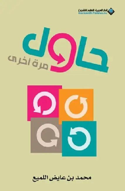 حاول مرة اخرى - Try one more time by اللمي