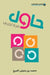 حاول مرة اخرى - Try one more time by اللمي