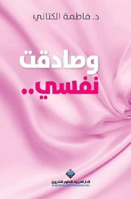 وصادقت نفسي - And I Befriended Myself by الكتا 