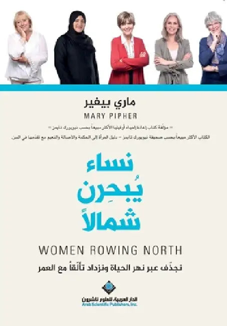 نساء يبحرن شمالا - Women Rowing North by  بيفير