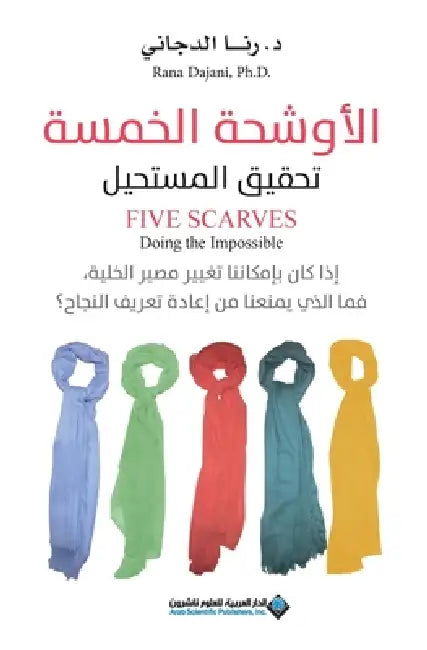 الاوشحة الخمسة - The Five Scarves: Doing The Impossible by الدجا 