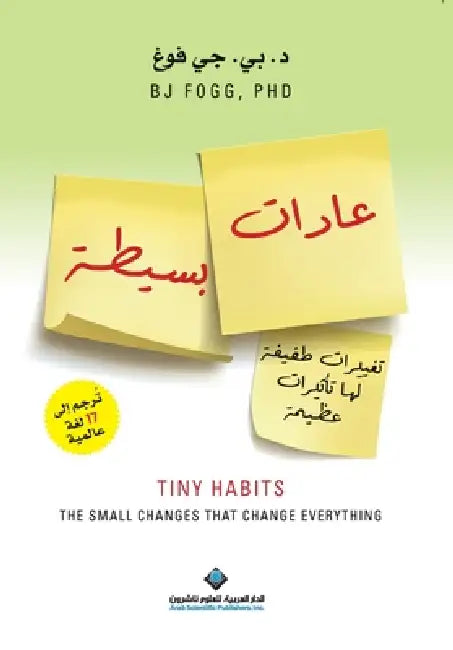عادات بسيطة - Tiny Habits: The Small Changes That Change Everything by بي &# فوغ