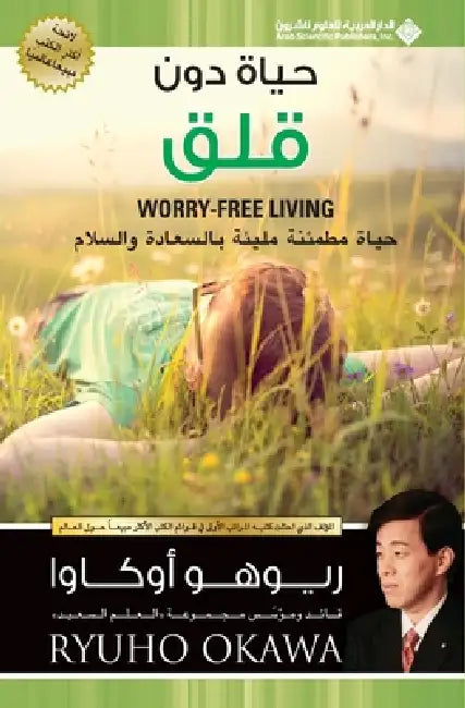 حياة دون قلق - Worry-Free Living by اوكاو