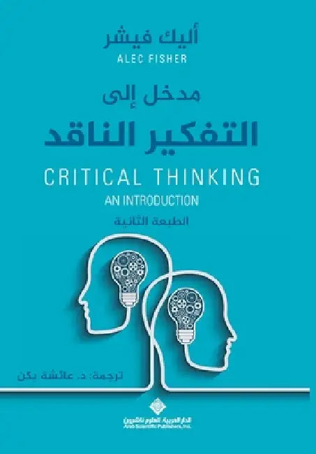 مدخل الى التفكير الناقد - Crit by ا فيشر