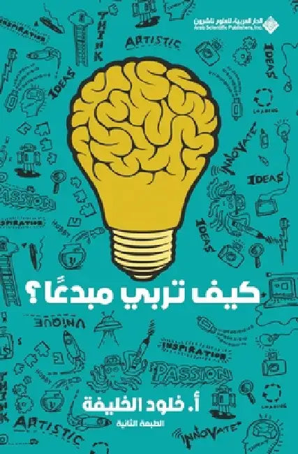 كيف تربي مبدعا؟ - How do you raise a creative person? by الخلي 